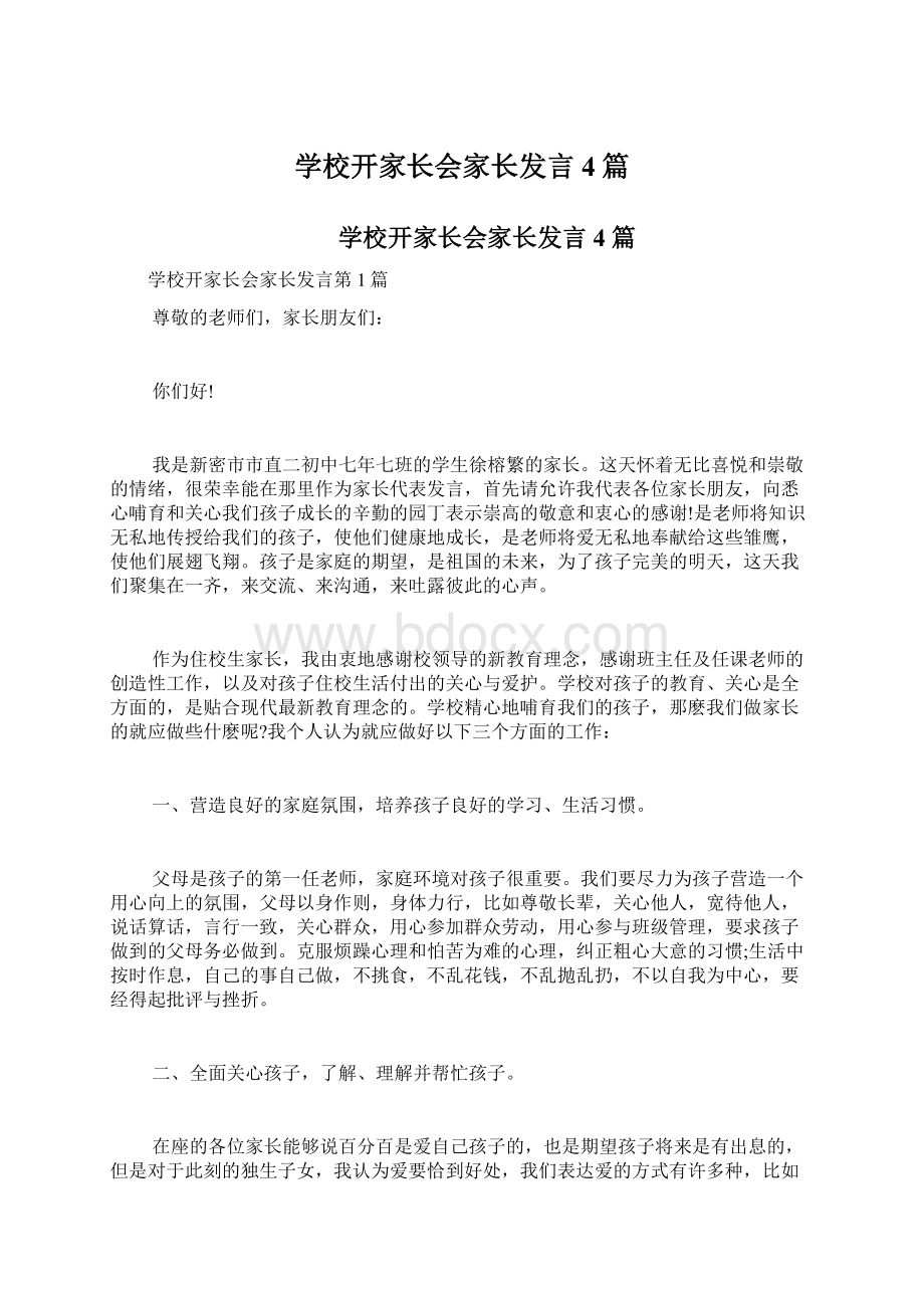 学校开家长会家长发言4篇文档格式.docx_第1页