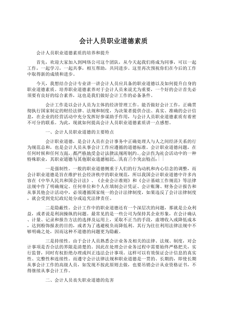 会计人员职业道德素质Word下载.docx