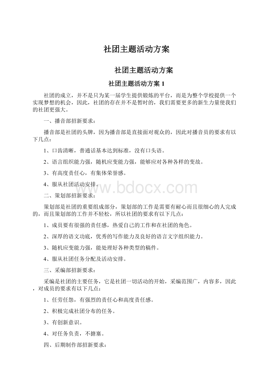 社团主题活动方案Word文件下载.docx