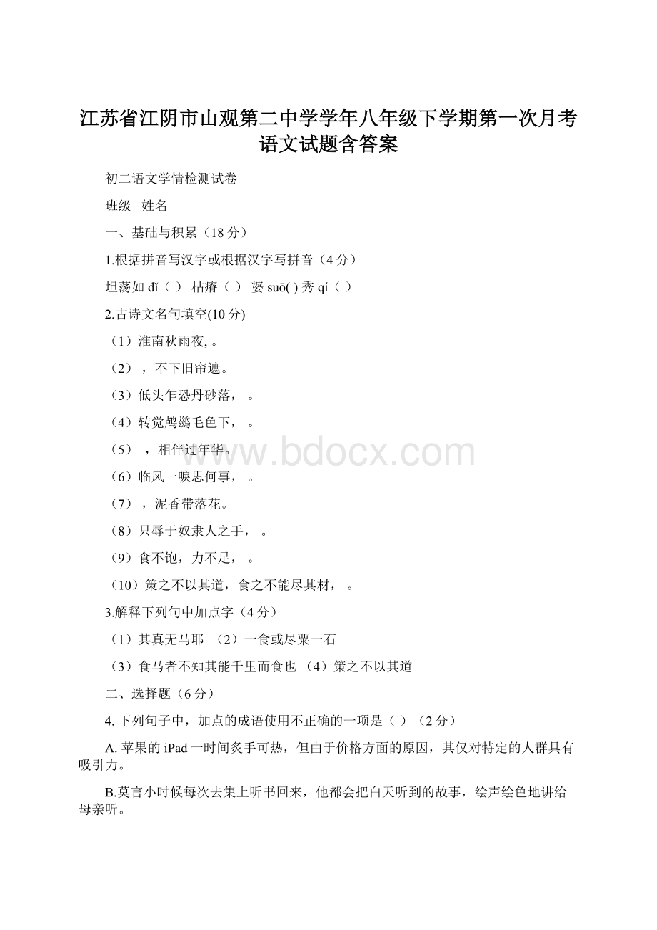 江苏省江阴市山观第二中学学年八年级下学期第一次月考语文试题含答案Word下载.docx_第1页