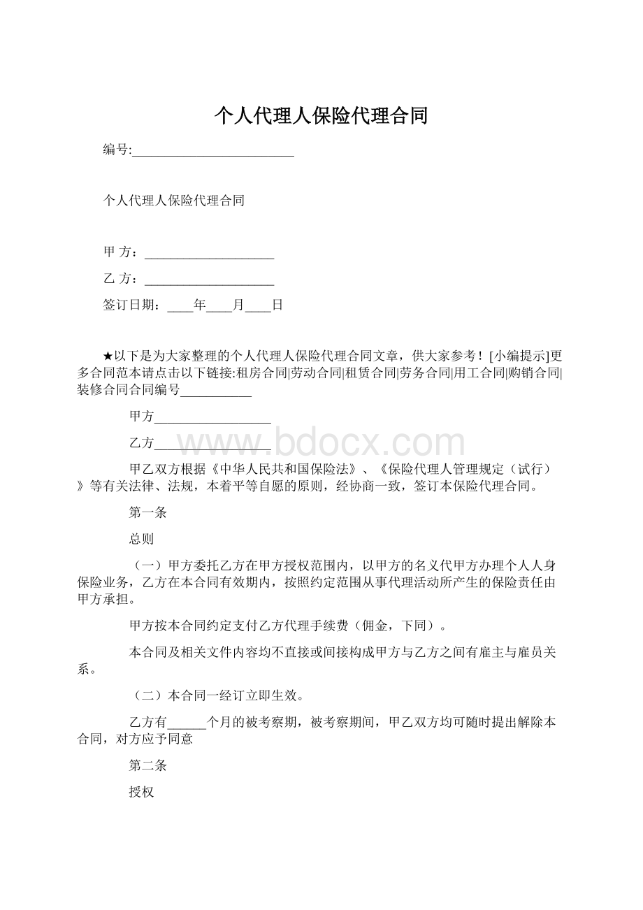 个人代理人保险代理合同.docx_第1页