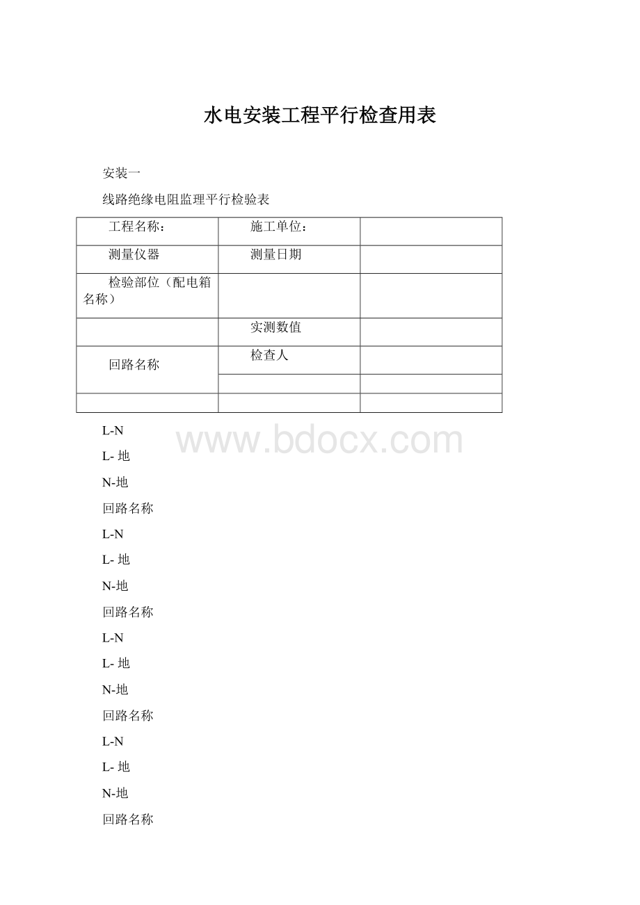 水电安装工程平行检查用表.docx_第1页