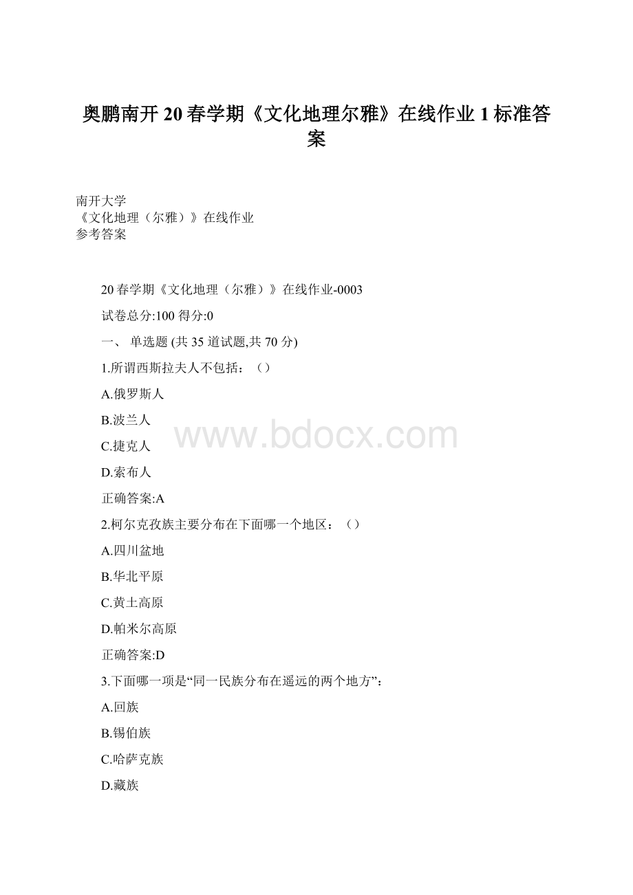 奥鹏南开20春学期《文化地理尔雅》在线作业1标准答案.docx_第1页