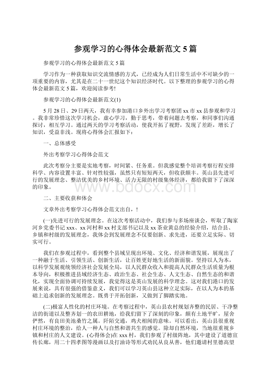 参观学习的心得体会最新范文5篇.docx_第1页