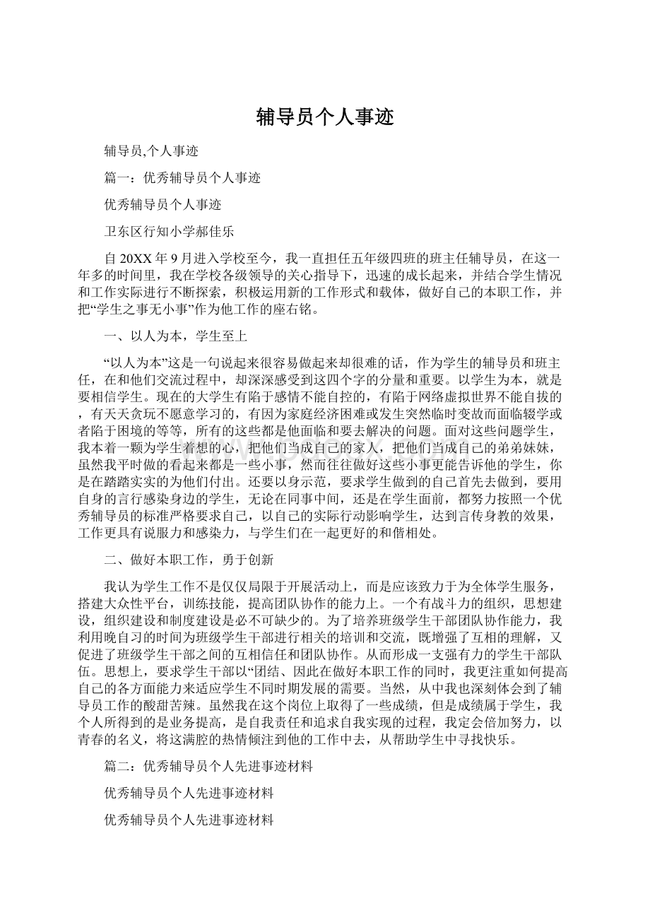 辅导员个人事迹Word下载.docx_第1页