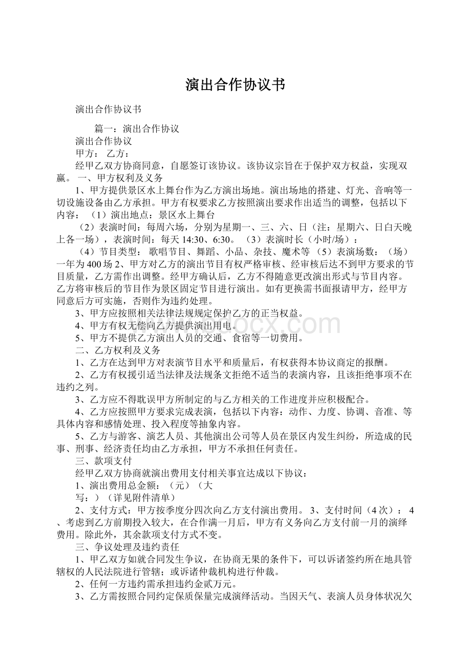 演出合作协议书Word文档格式.docx