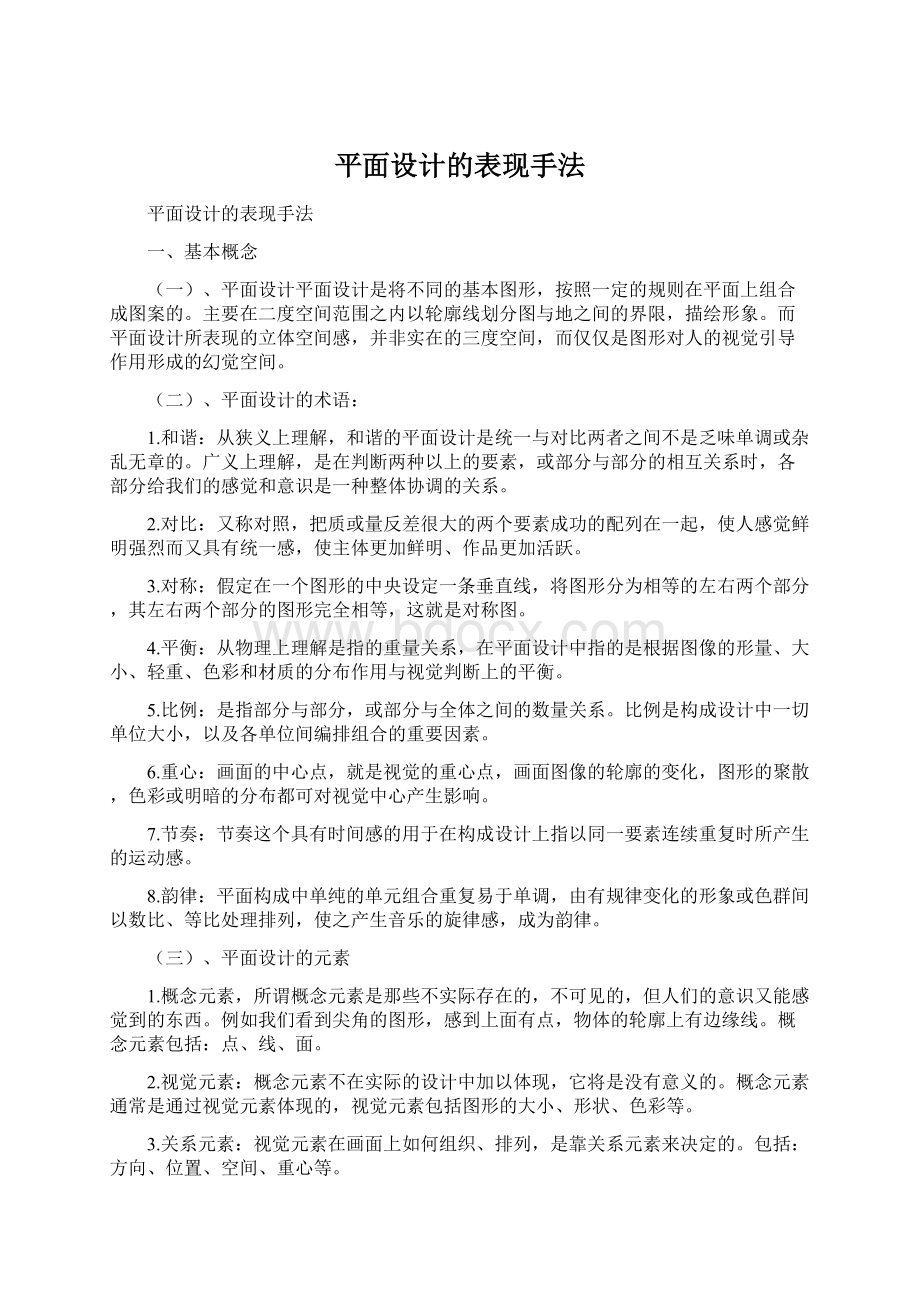 平面设计的表现手法.docx_第1页