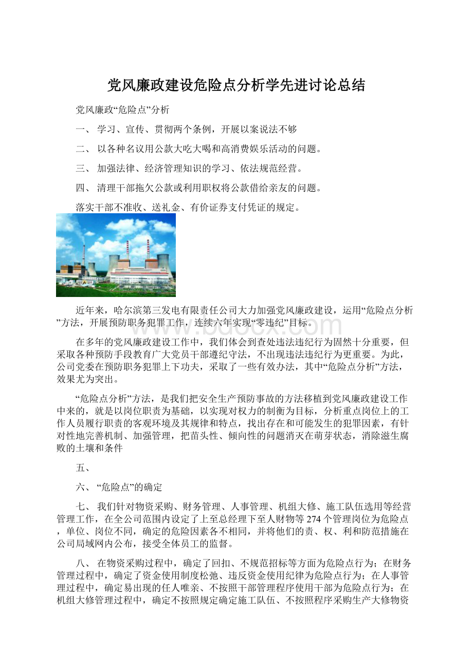 党风廉政建设危险点分析学先进讨论总结.docx