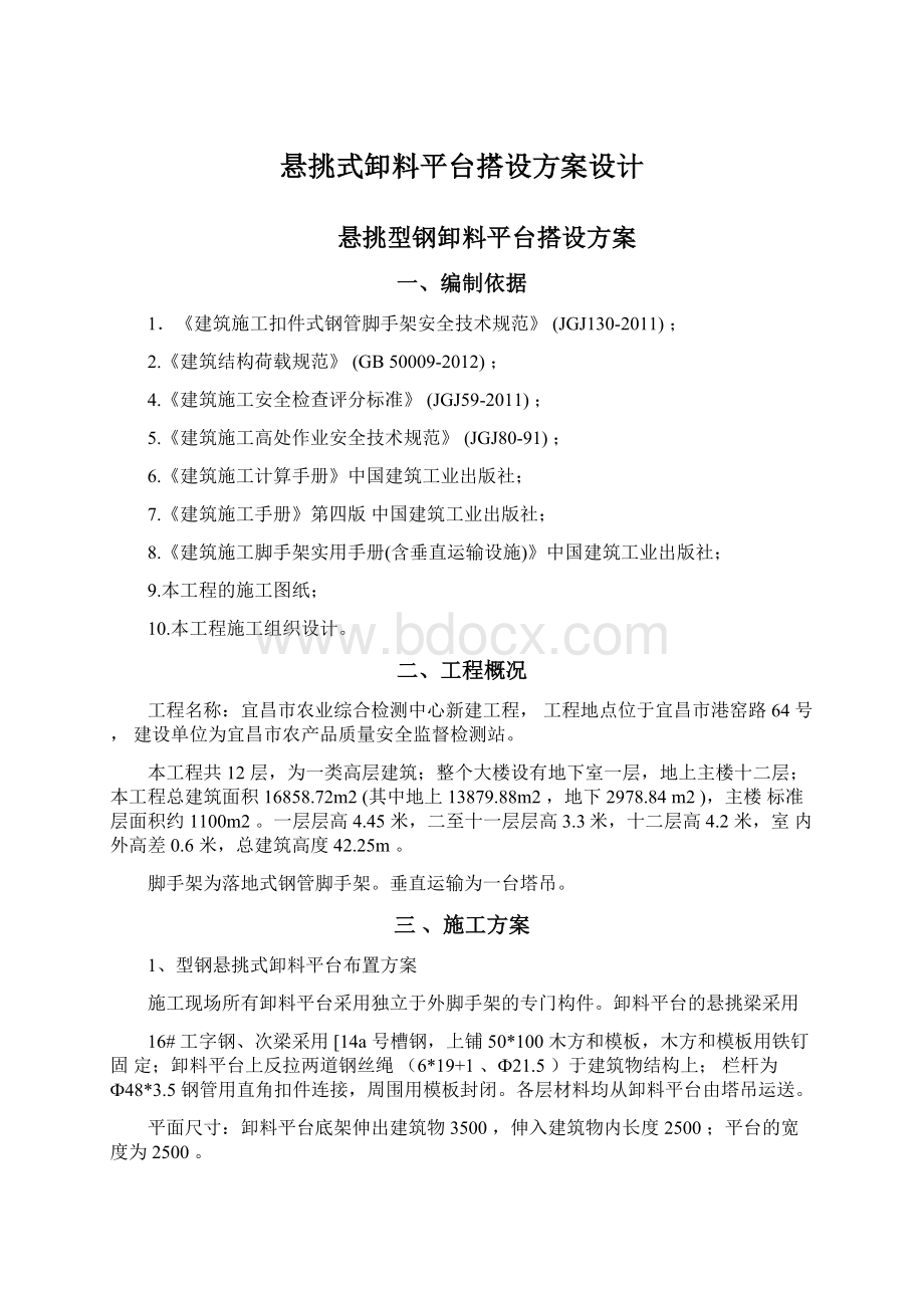 悬挑式卸料平台搭设方案设计Word格式文档下载.docx