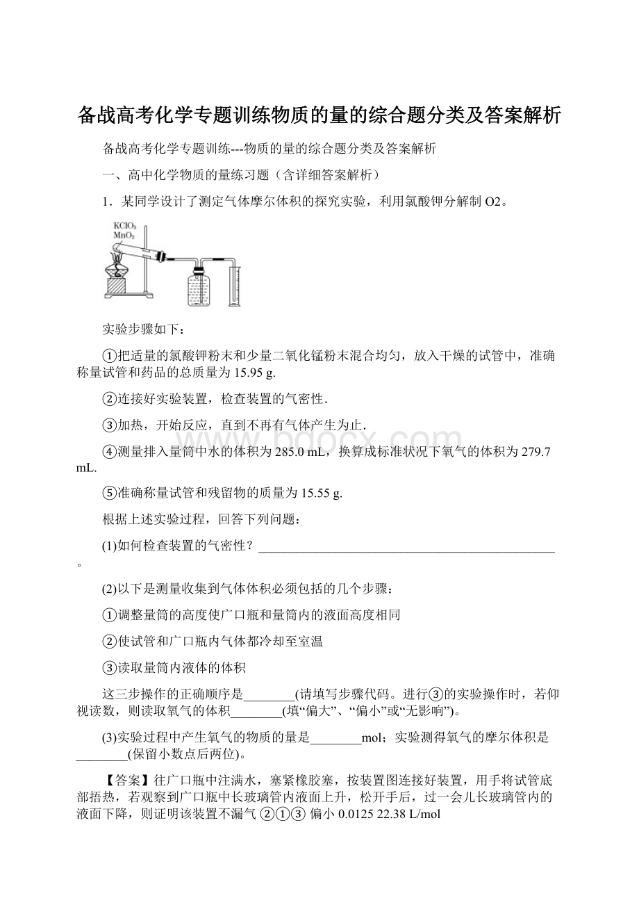 备战高考化学专题训练物质的量的综合题分类及答案解析.docx_第1页