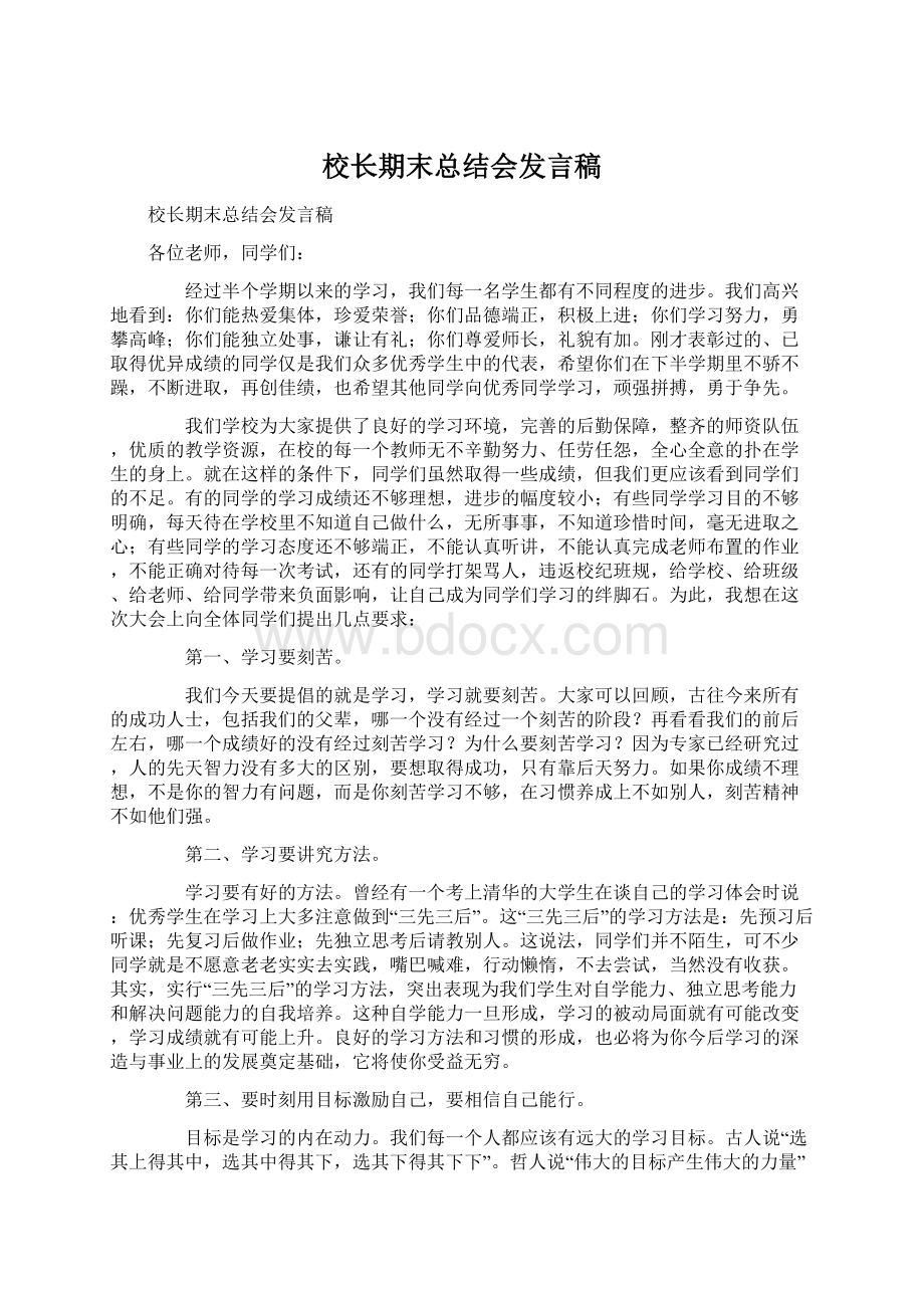 校长期末总结会发言稿Word文件下载.docx_第1页