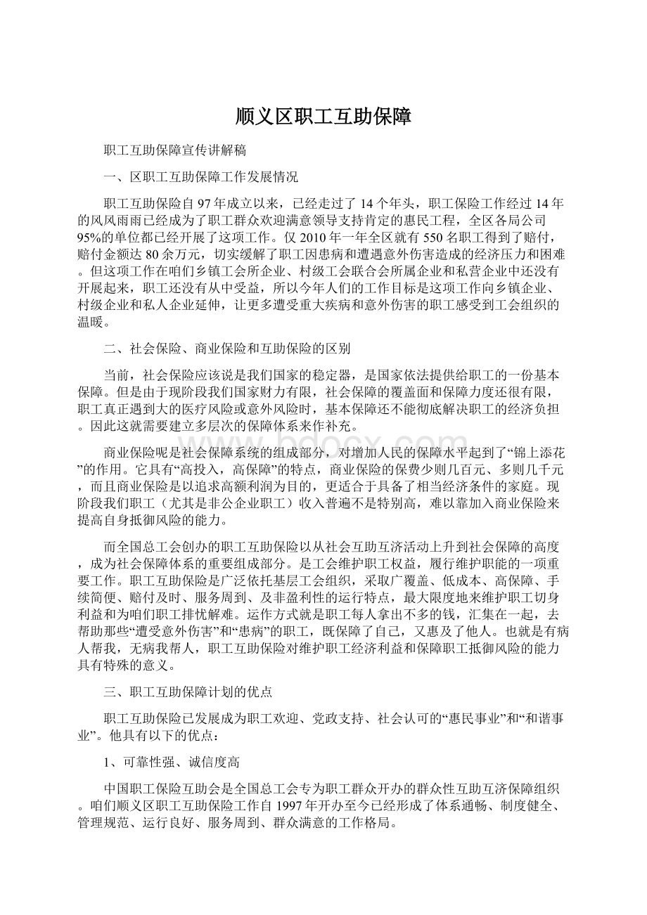 顺义区职工互助保障Word下载.docx_第1页