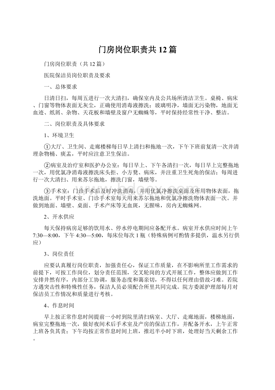 门房岗位职责共12篇.docx_第1页