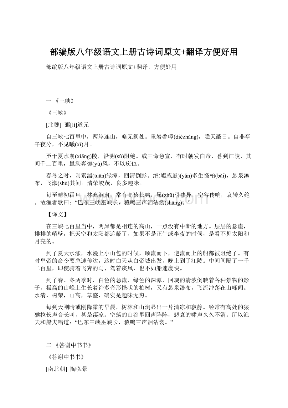 部编版八年级语文上册古诗词原文+翻译方便好用Word格式.docx