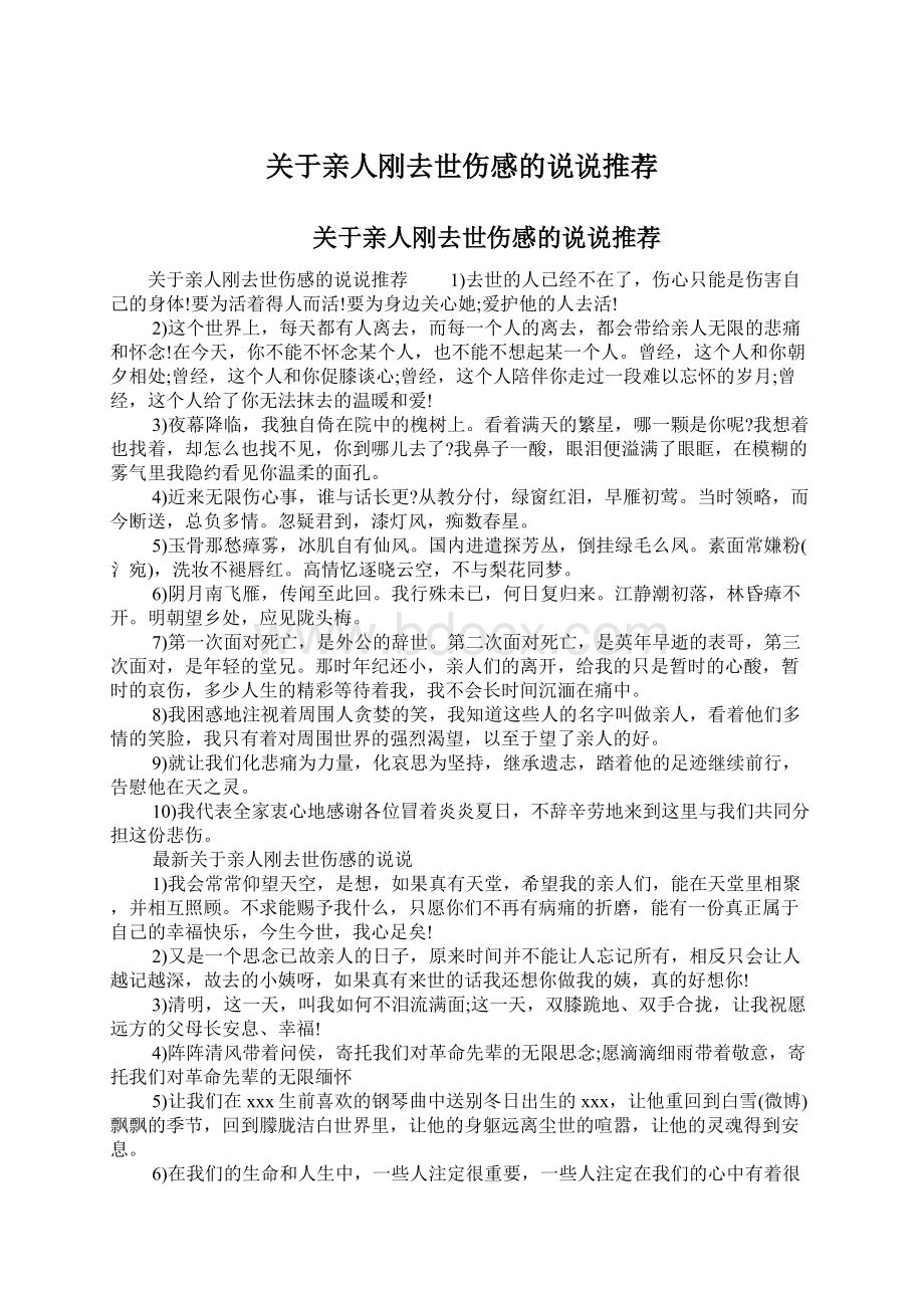 关于亲人刚去世伤感的说说推荐Word文档下载推荐.docx