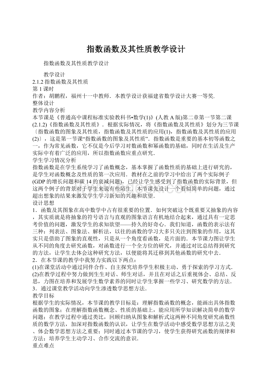 指数函数及其性质教学设计文档格式.docx_第1页