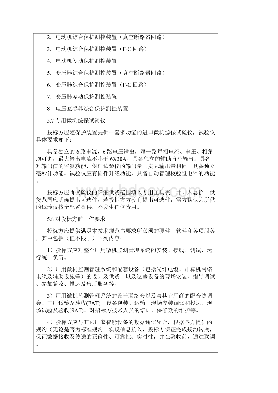 kV开关柜厂用监控系统快切同期技术规范Word格式.docx_第2页