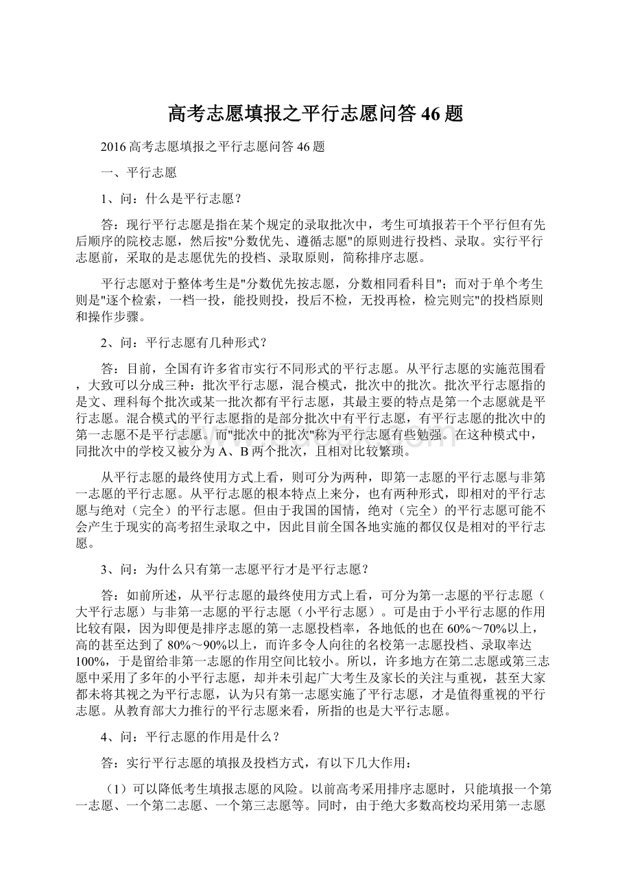 高考志愿填报之平行志愿问答46题.docx_第1页