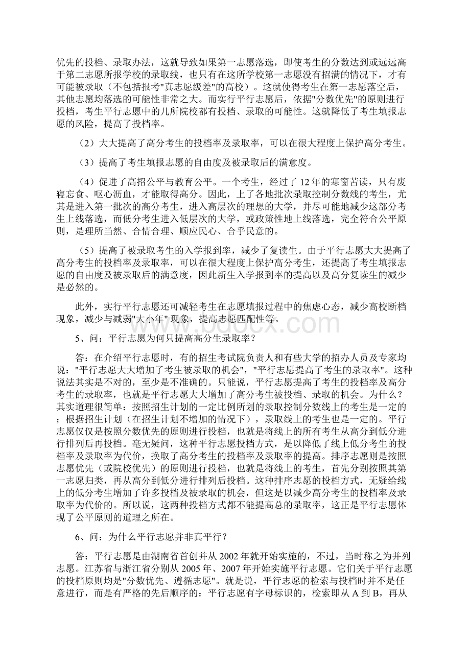 高考志愿填报之平行志愿问答46题Word格式.docx_第2页