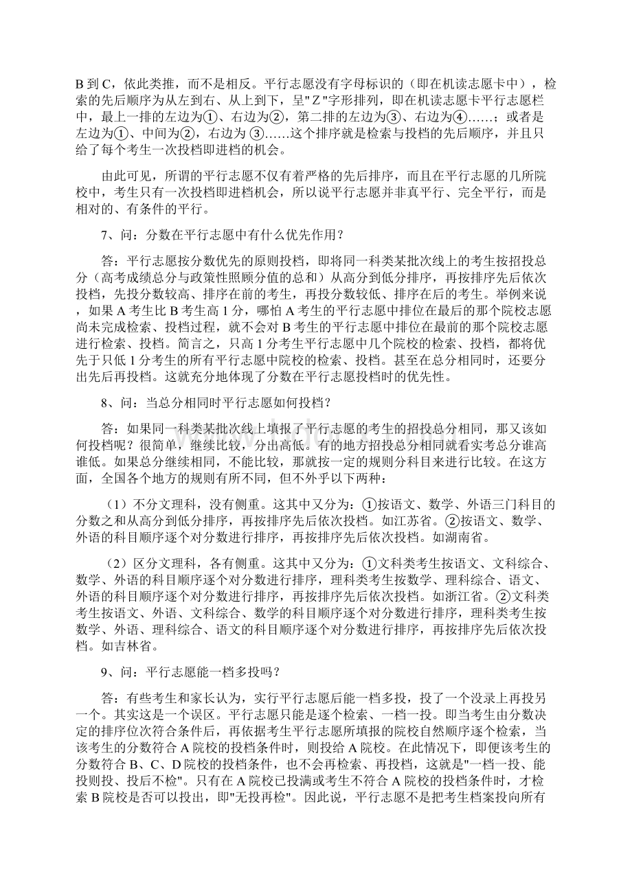 高考志愿填报之平行志愿问答46题Word格式.docx_第3页