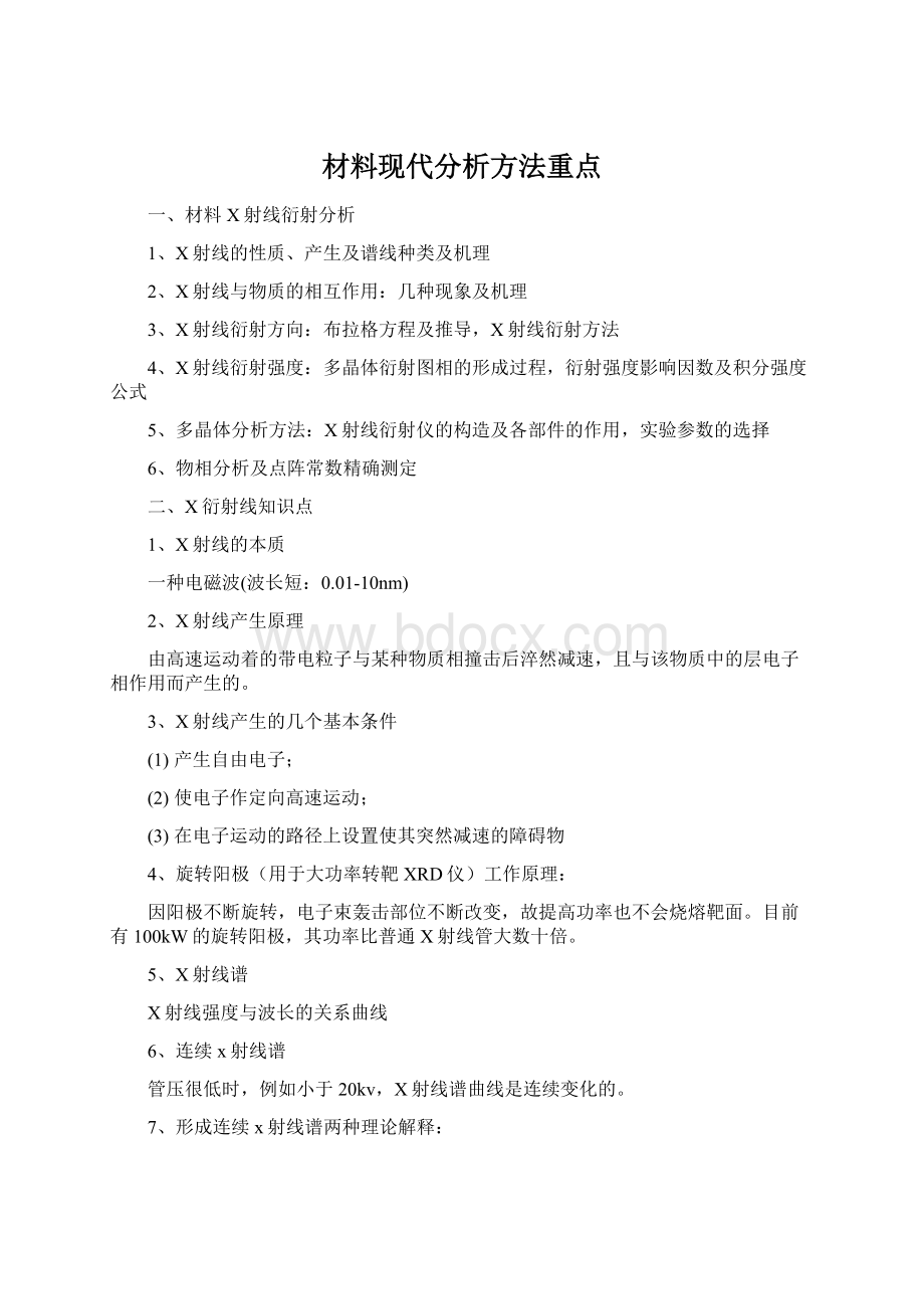 材料现代分析方法重点Word格式.docx_第1页