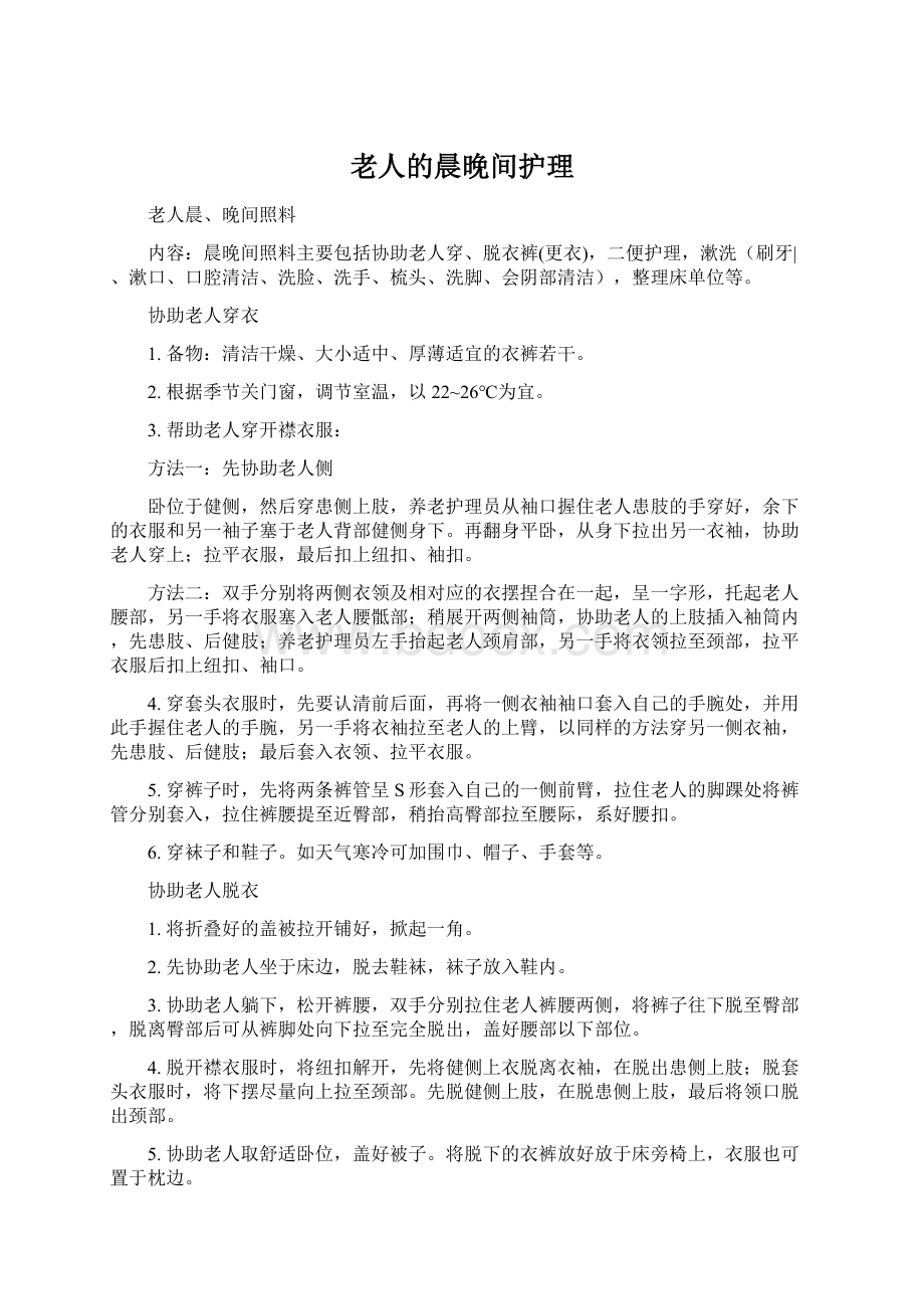 老人的晨晚间护理Word文档格式.docx