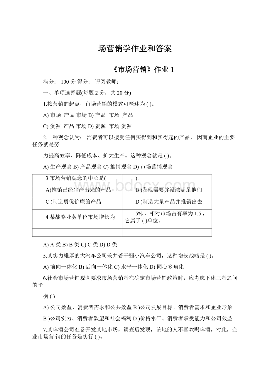 场营销学作业和答案Word文件下载.docx_第1页