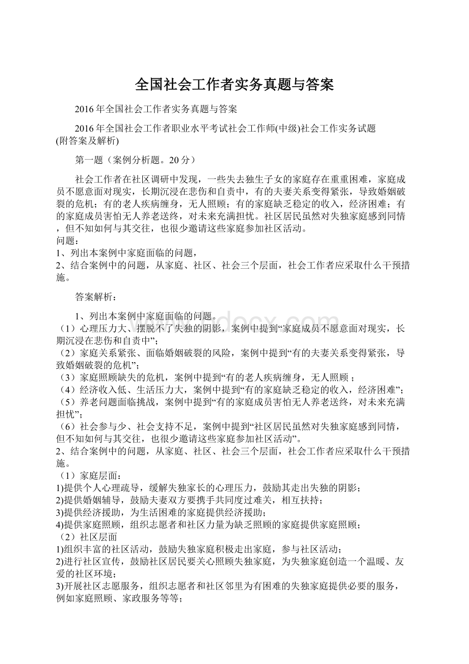 全国社会工作者实务真题与答案.docx_第1页