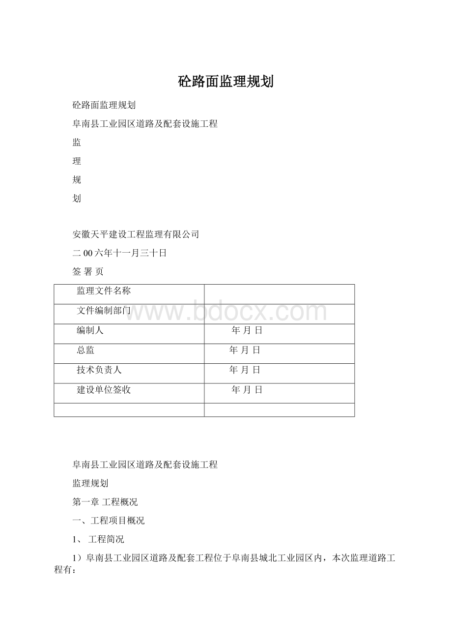 砼路面监理规划Word文件下载.docx