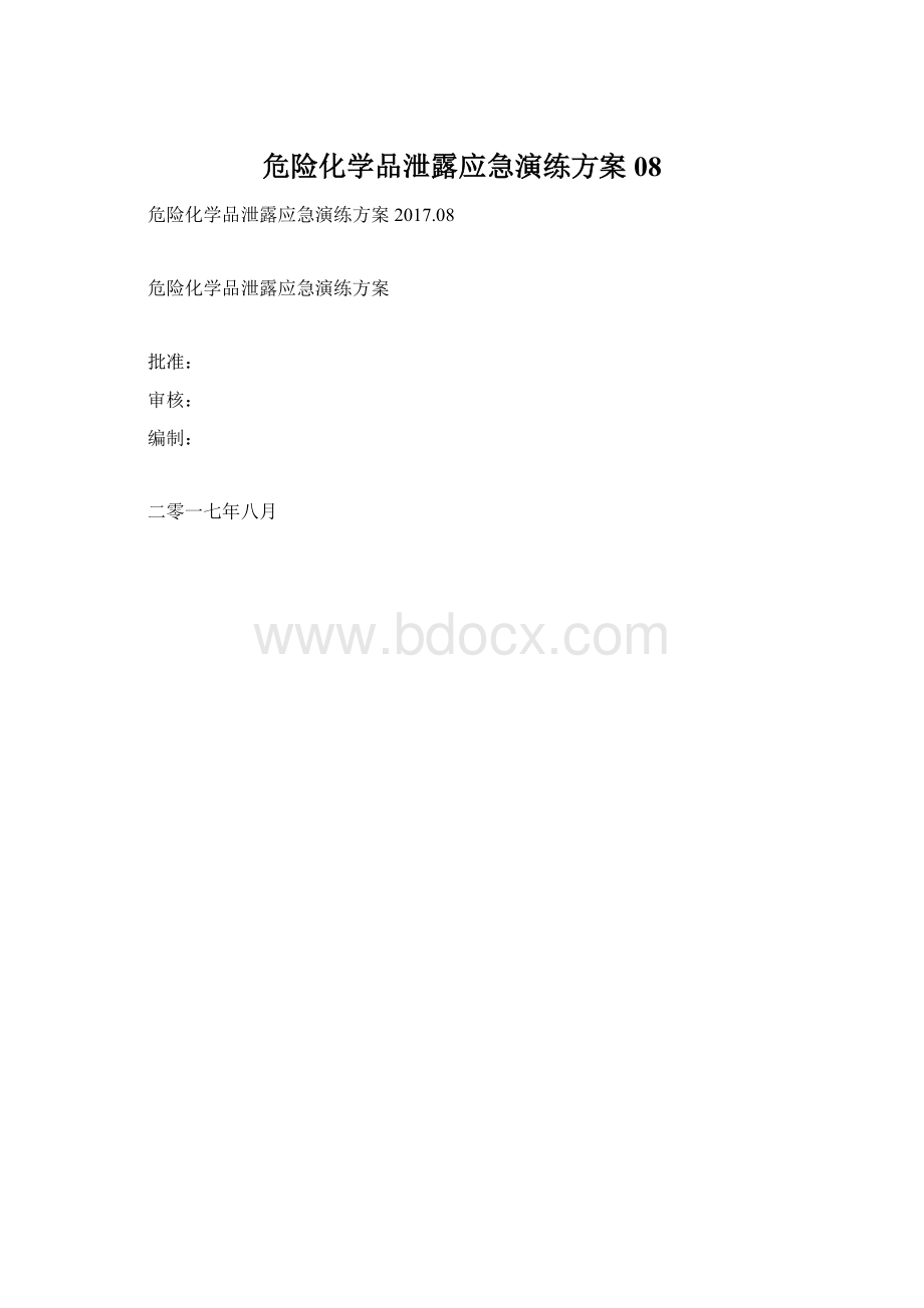 危险化学品泄露应急演练方案08Word文件下载.docx