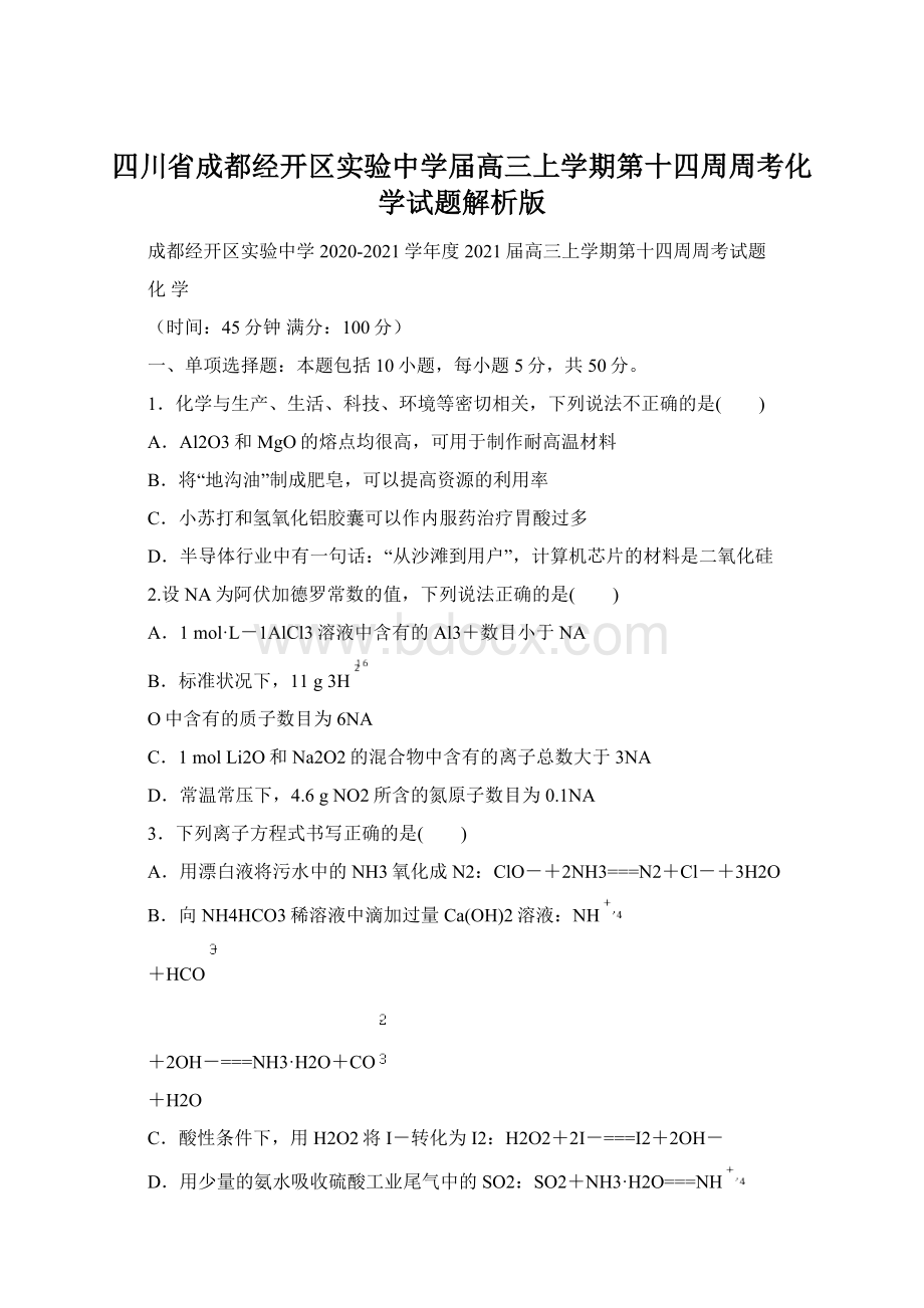 四川省成都经开区实验中学届高三上学期第十四周周考化学试题解析版.docx_第1页