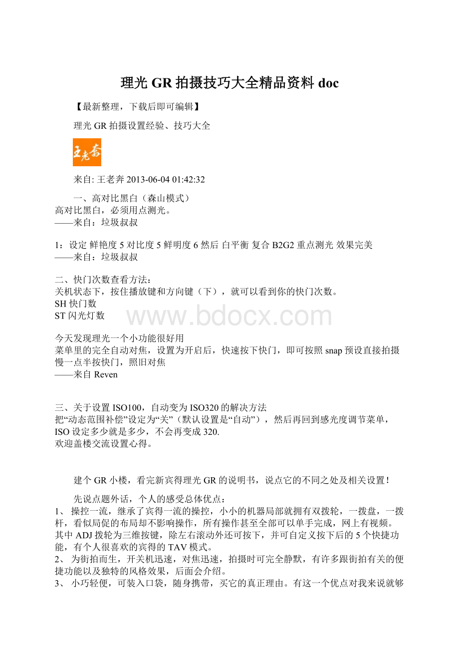 理光GR拍摄技巧大全精品资料docWord格式.docx