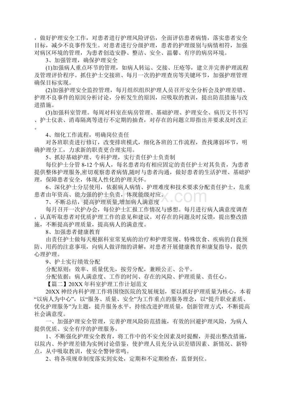 科室护理工作计划范文.docx_第2页