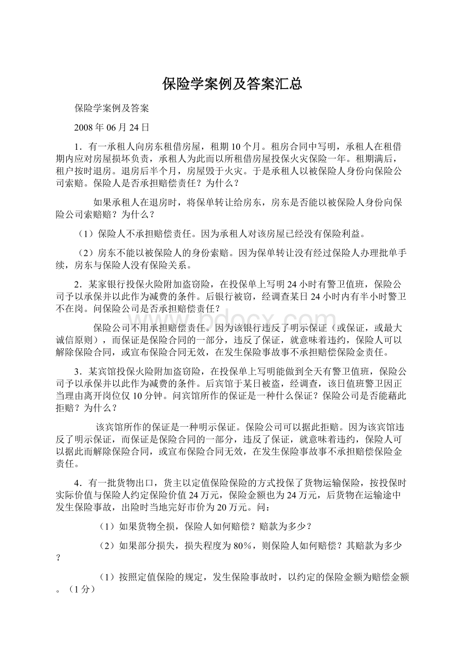 保险学案例及答案汇总Word格式.docx