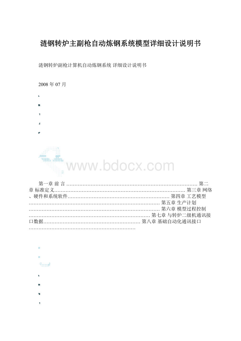 涟钢转炉主副枪自动炼钢系统模型详细设计说明书Word文档下载推荐.docx