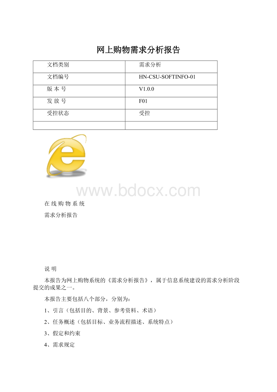 网上购物需求分析报告.docx_第1页