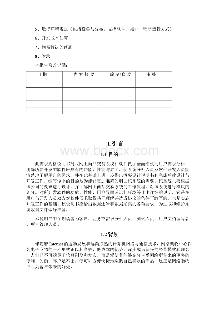 网上购物需求分析报告.docx_第2页