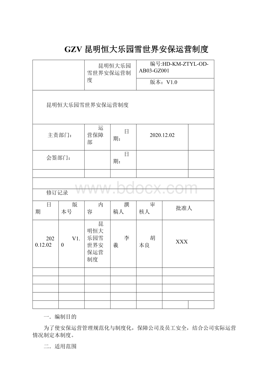 GZV昆明恒大乐园雪世界安保运营制度.docx_第1页