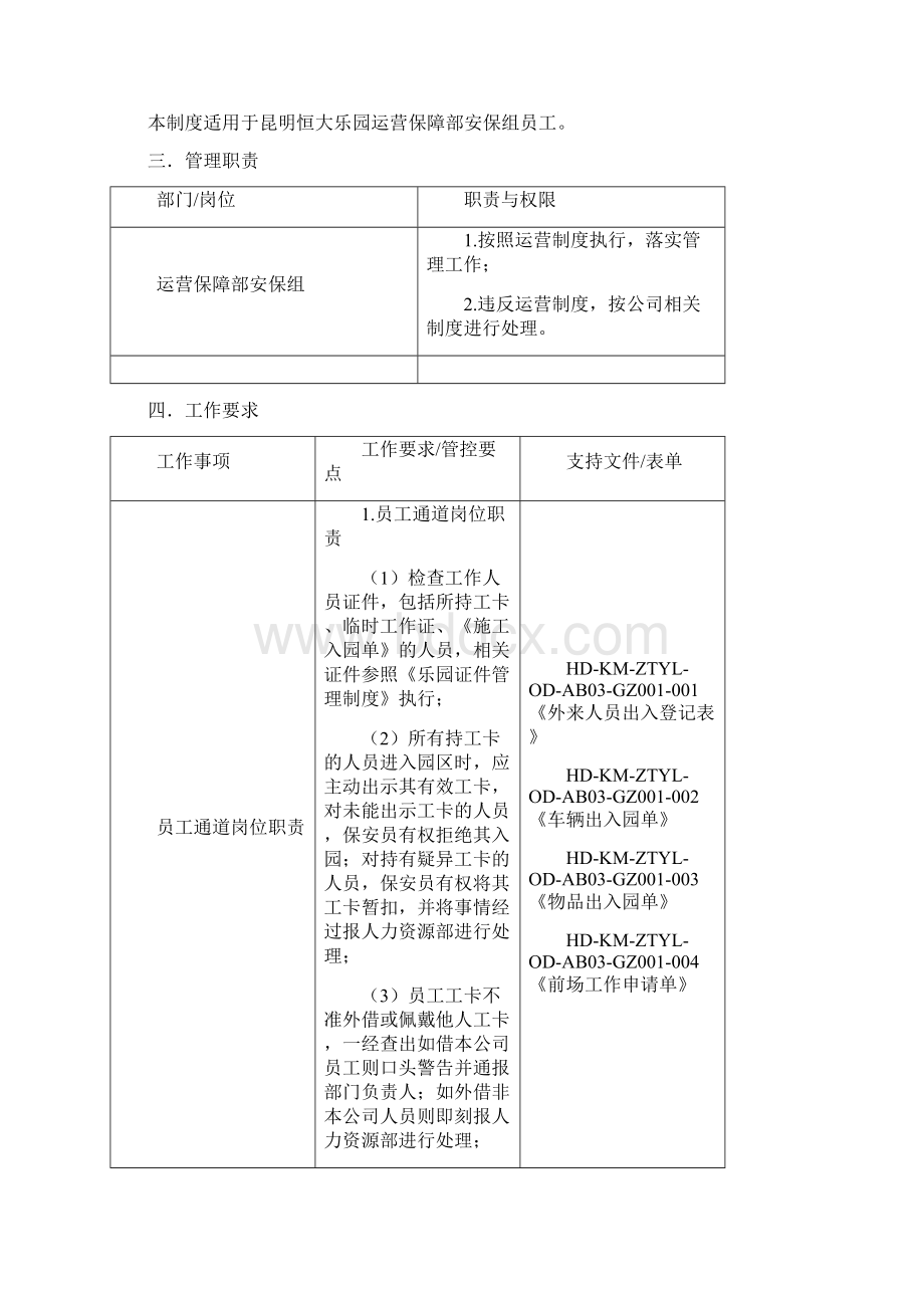 GZV昆明恒大乐园雪世界安保运营制度.docx_第2页