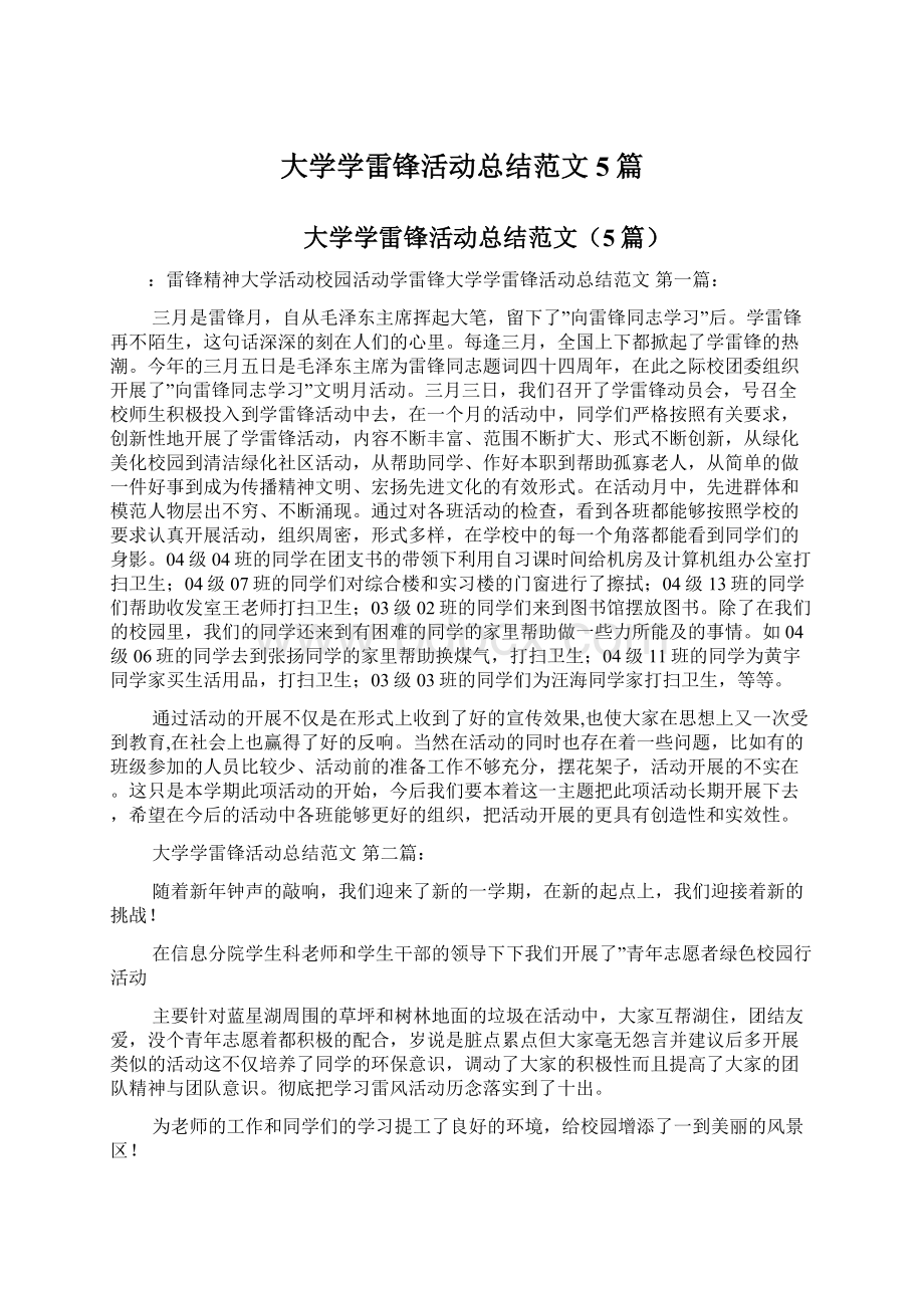 大学学雷锋活动总结范文5篇Word文件下载.docx_第1页