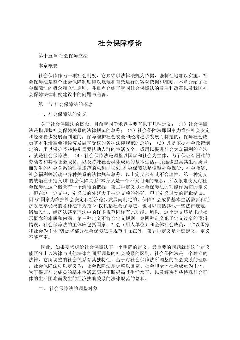 社会保障概论Word格式.docx