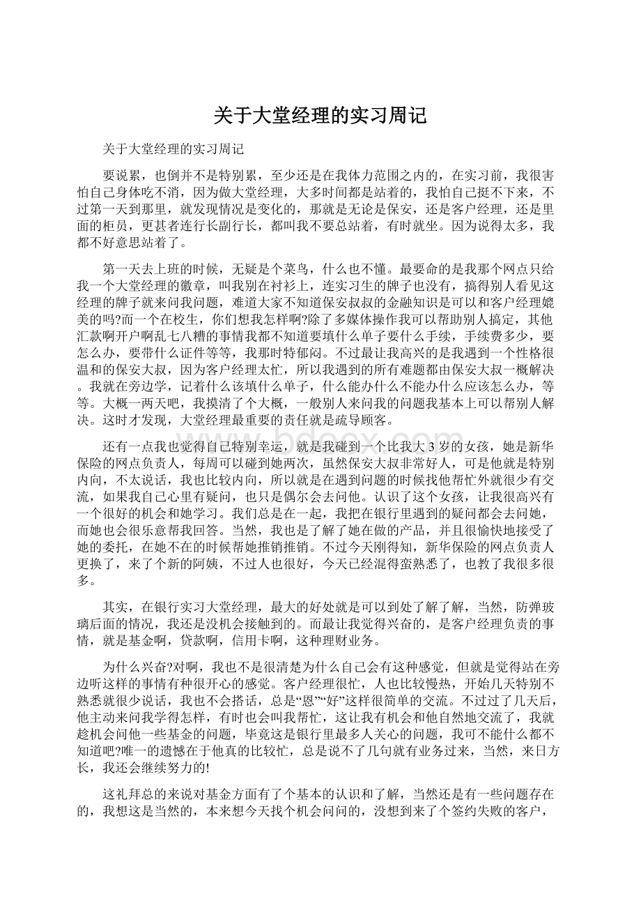 关于大堂经理的实习周记Word下载.docx