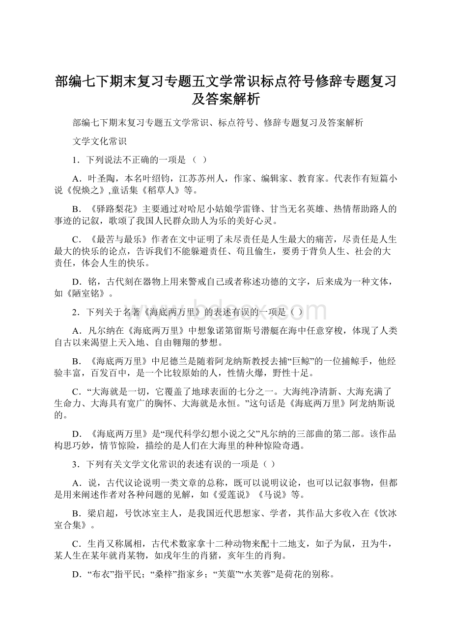 部编七下期末复习专题五文学常识标点符号修辞专题复习及答案解析.docx_第1页