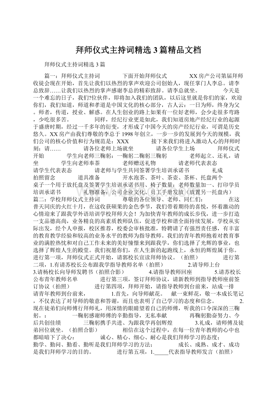 拜师仪式主持词精选3篇精品文档.docx_第1页