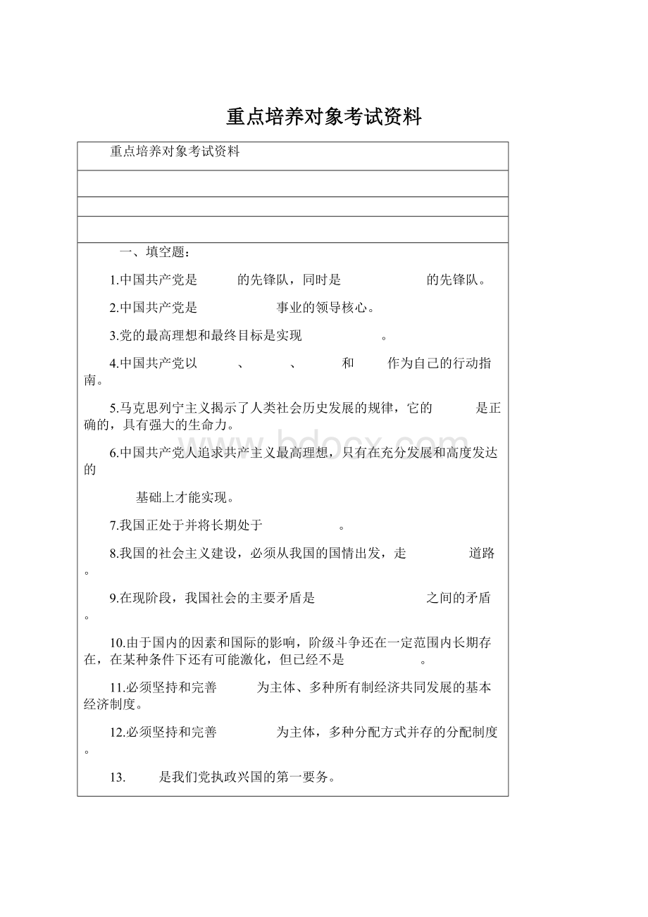 重点培养对象考试资料.docx_第1页