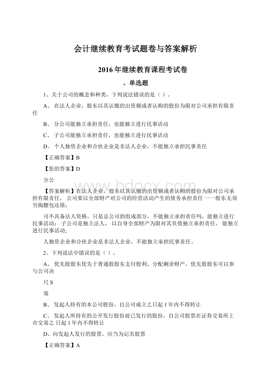 会计继续教育考试题卷与答案解析.docx_第1页