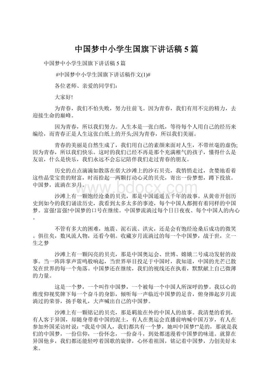 中国梦中小学生国旗下讲话稿5篇.docx