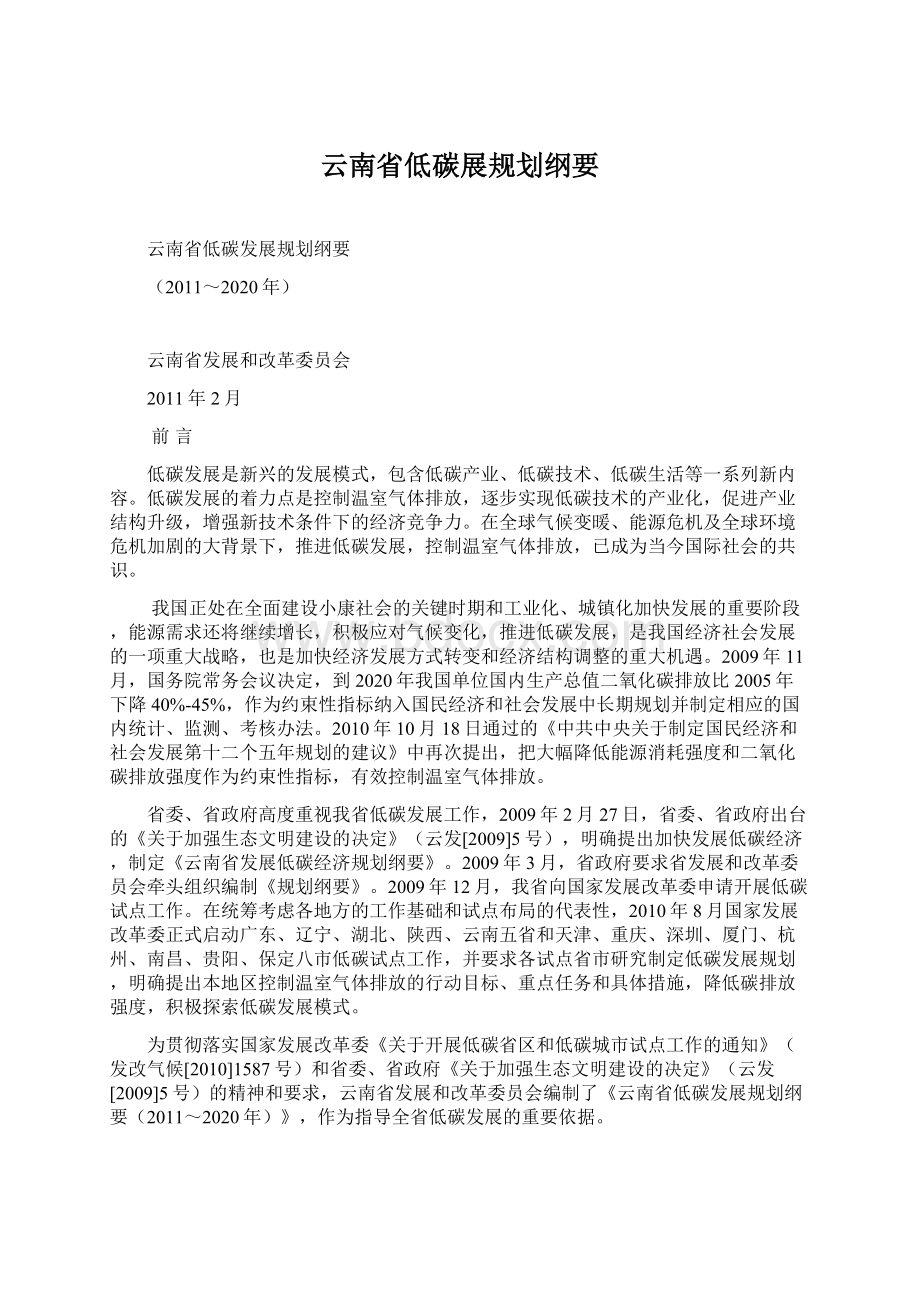 云南省低碳展规划纲要Word格式.docx