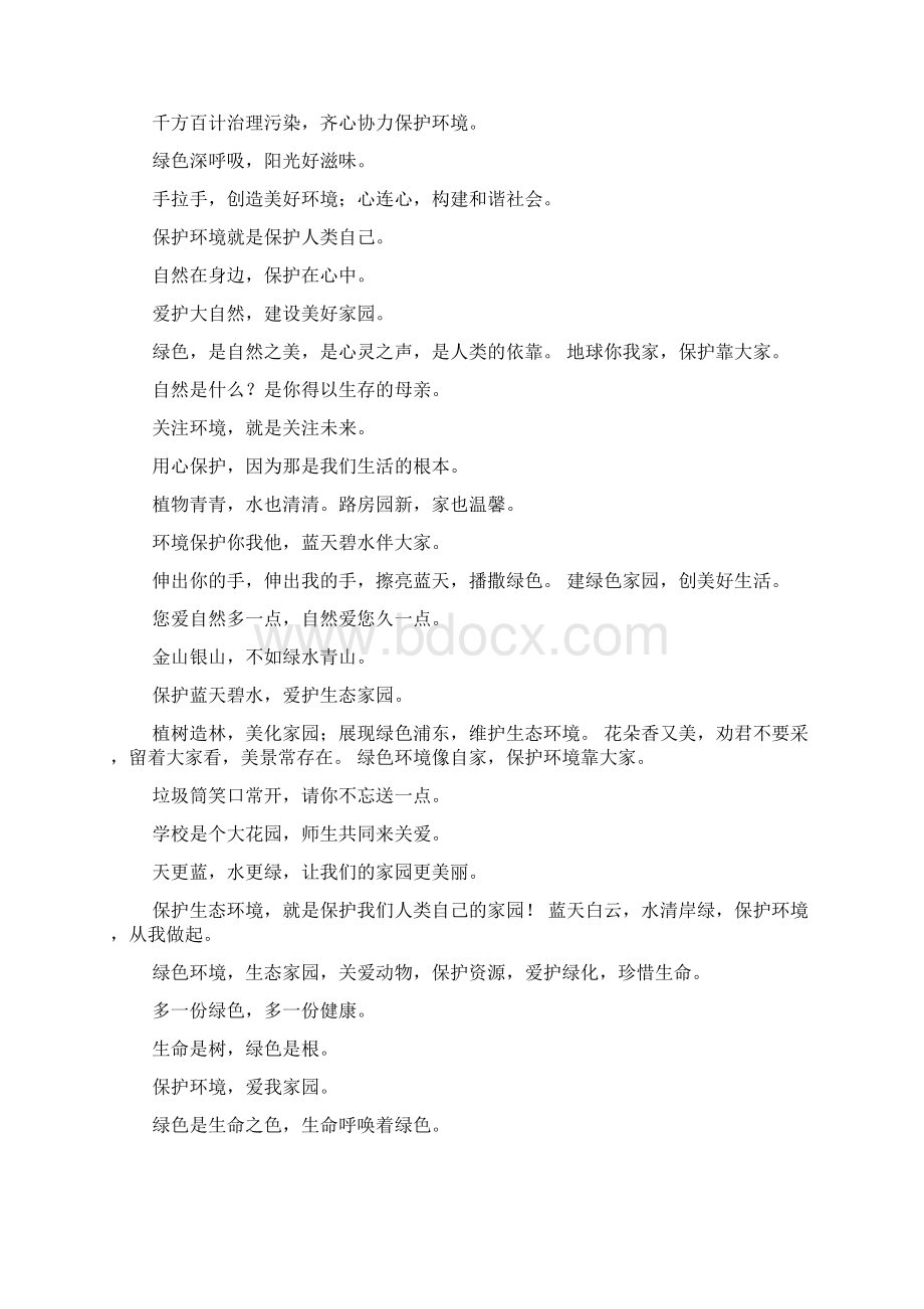 写一条保护环境的公益用语Word文档下载推荐.docx_第2页