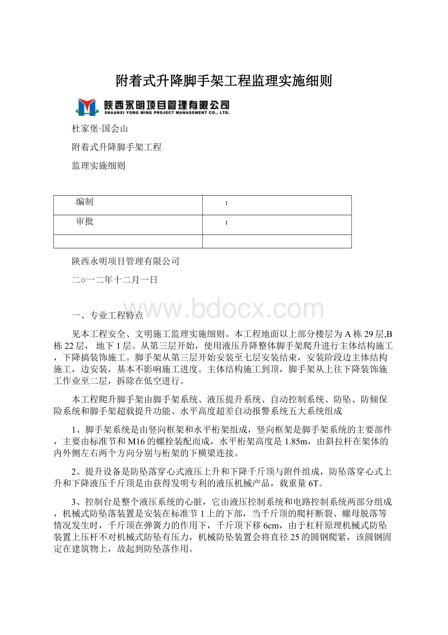 附着式升降脚手架工程监理实施细则.docx